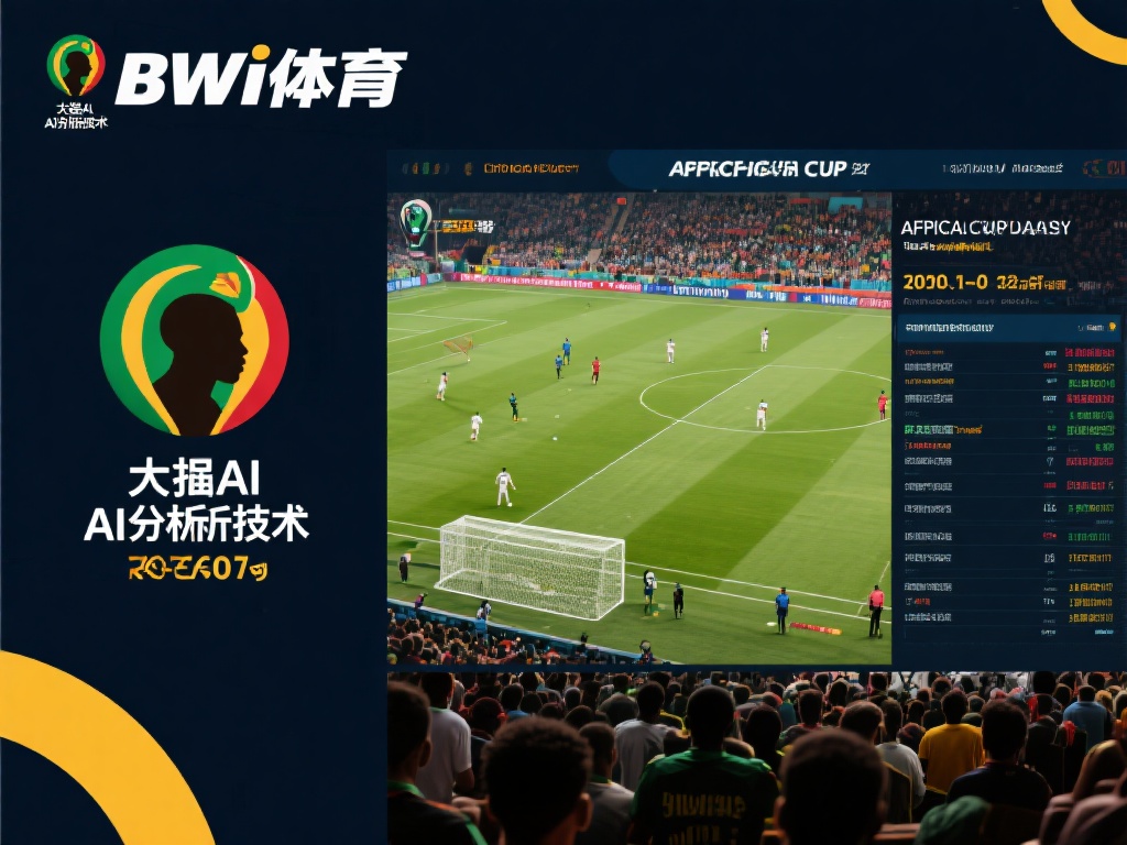 必威体育独家数据助力，精准非洲杯推荐尽在掌握
